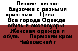 Летние, легкие блузочки с разными принтами  › Цена ­ 300 - Все города Одежда, обувь и аксессуары » Женская одежда и обувь   . Пермский край,Чайковский г.